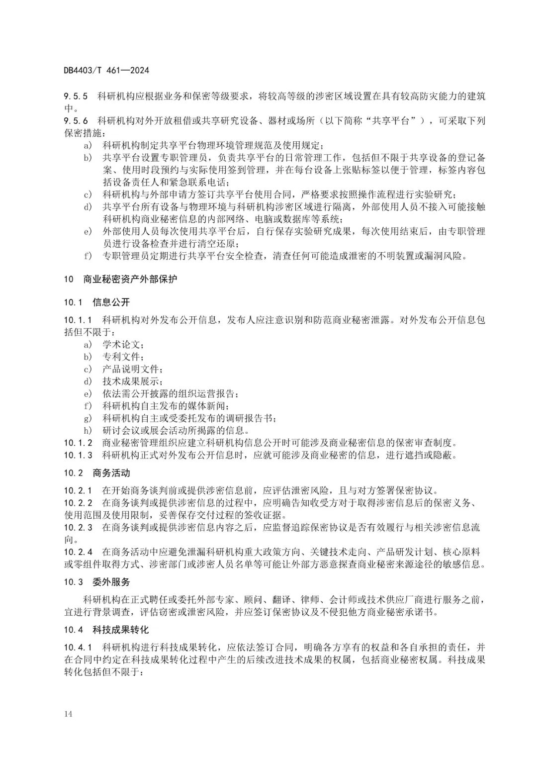《科研机构商业秘密保护管理规范》地方标准全文发布！