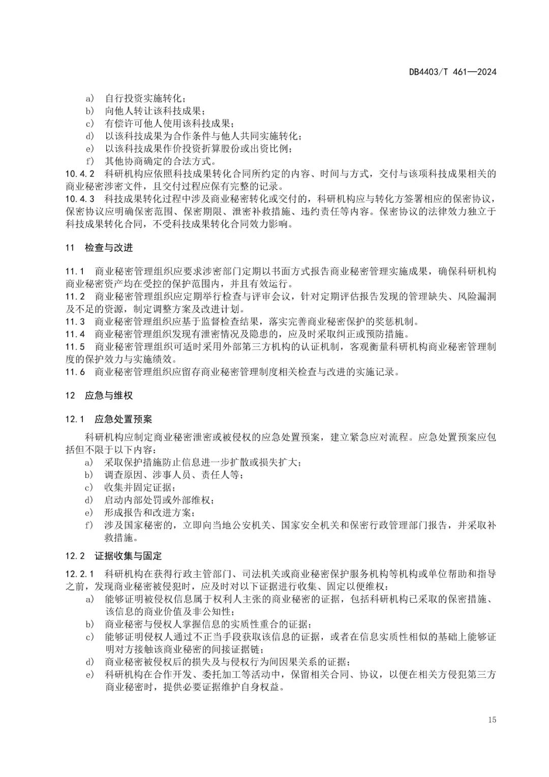 《科研机构商业秘密保护管理规范》地方标准全文发布！