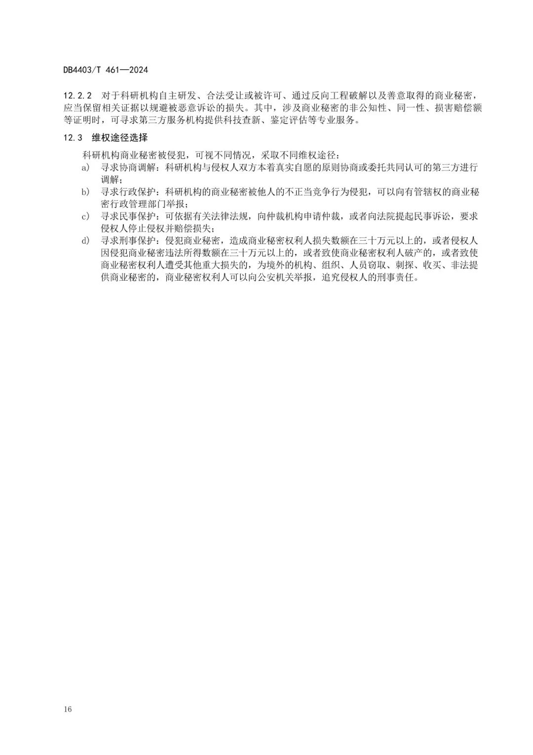 《科研机构商业秘密保护管理规范》地方标准全文发布！