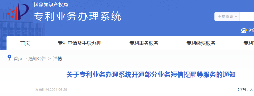 国知局：开通年费及年费滞纳金缴纳短信提醒服务｜附发明专利费用标准、专利缴费流程
