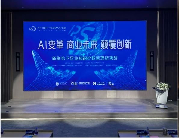 AI点燃新风口，名企知识产权经理人沙龙共话技术变革挑战