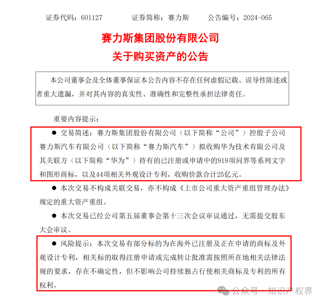 赛力斯拟25亿收购市值102亿的“问界”商标及专利，净赚77亿？