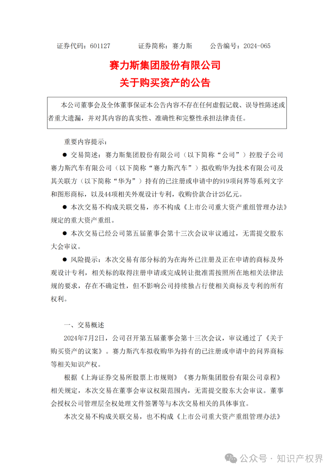 赛力斯拟25亿收购市值102亿的“问界”商标及专利，净赚77亿？