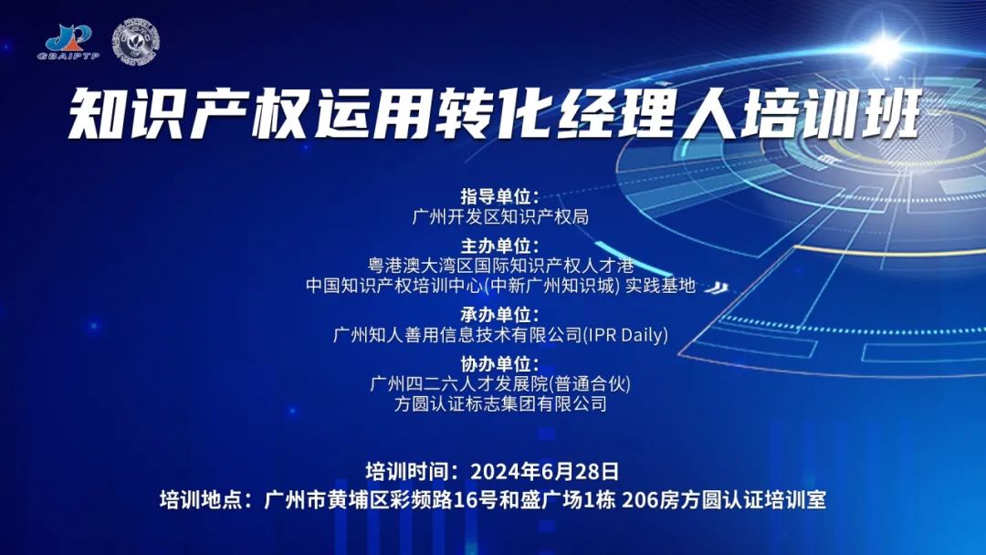 中知培实践基地《知识产权运用转化经理人培训班》顺利开班！