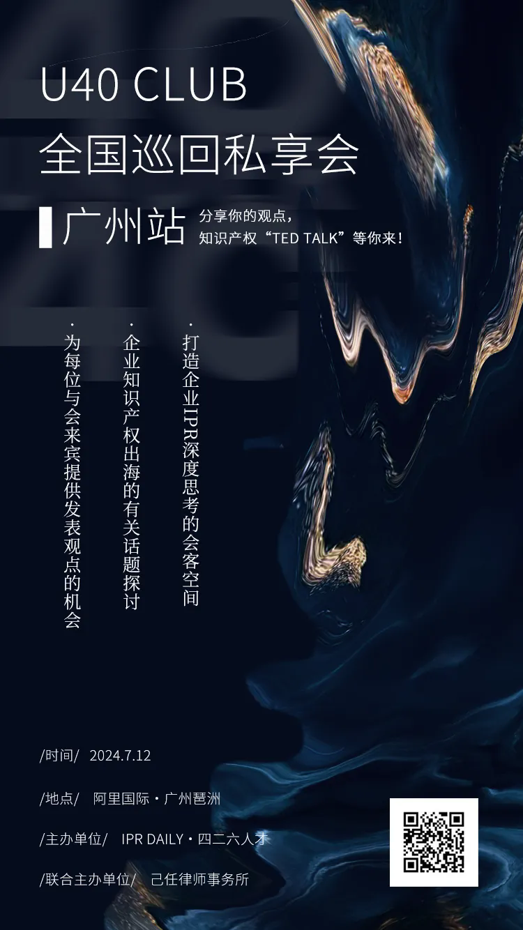 最后集结！U40 Club私享会广州启程，申请加入知识产权界的TED Talks