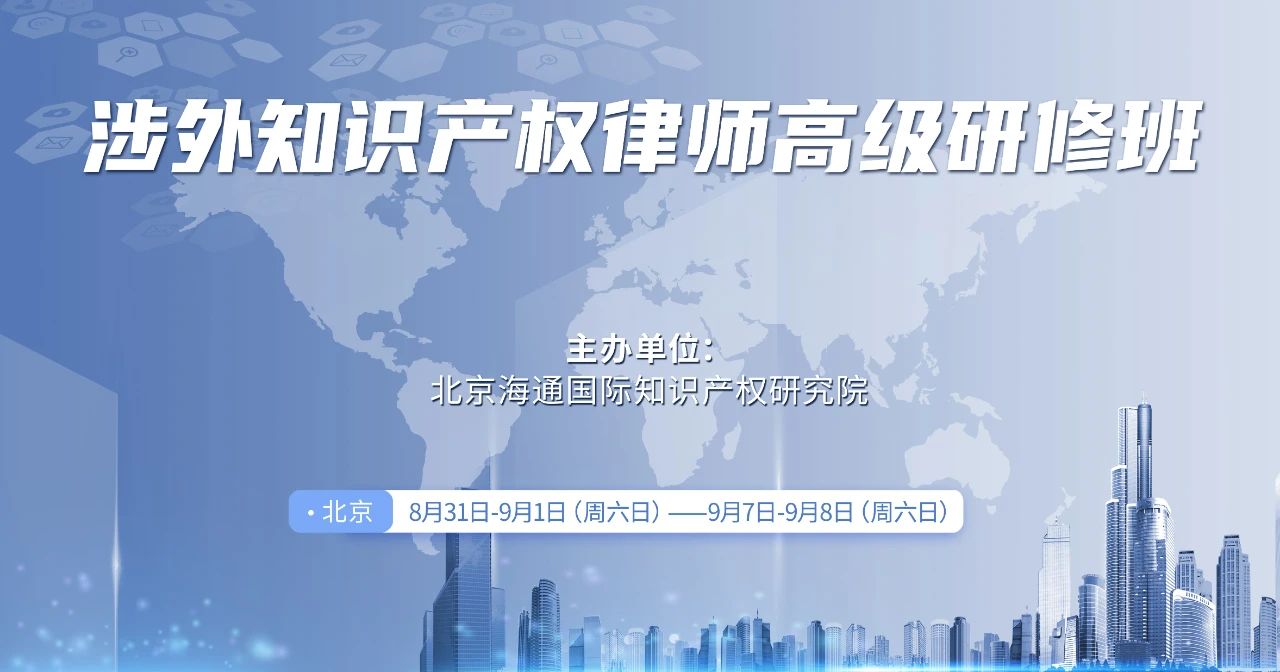 为企业“出海”护航！首期“涉外知识产权律师高级研修班”来了！