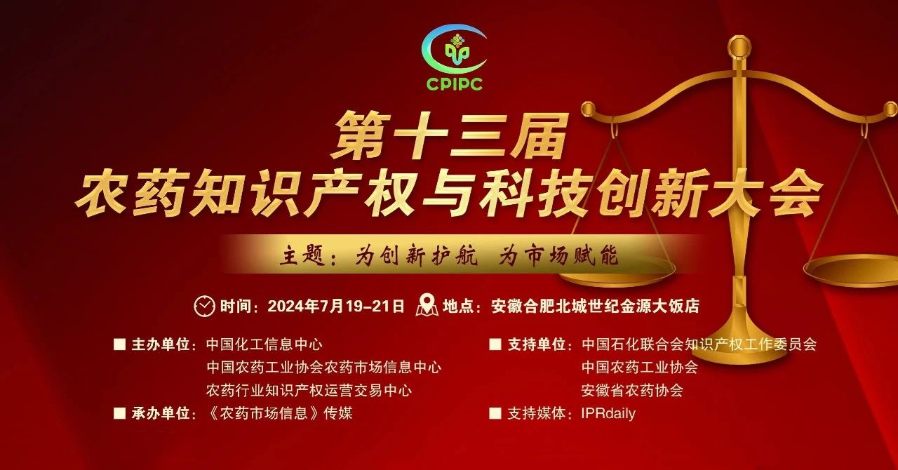 本周五举办！第十三届农药知识产权与科技创新大会持续报名中