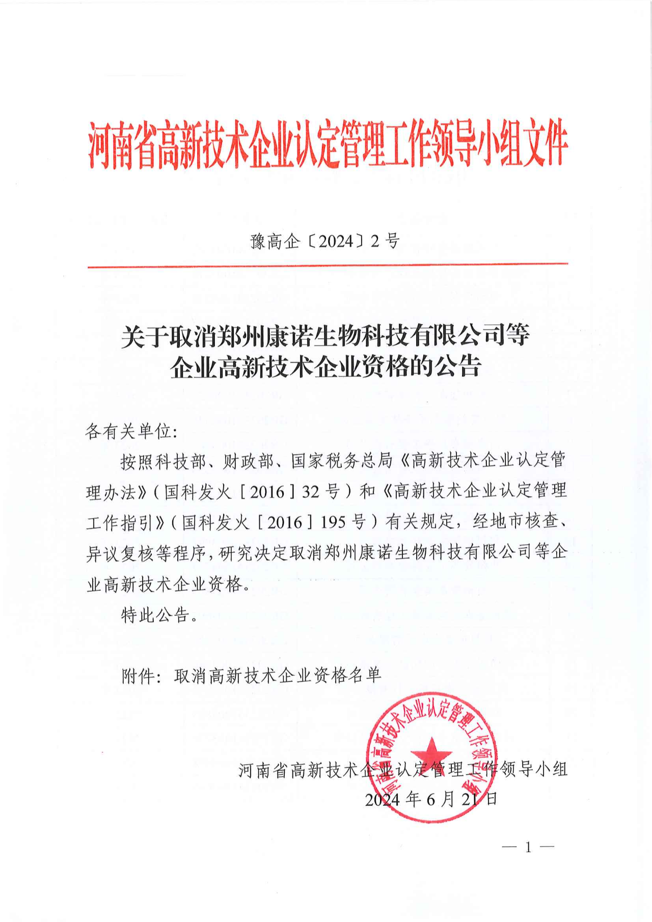381家企业被取消高新技术企业资格，追缴34家企业已享受的税收优惠！