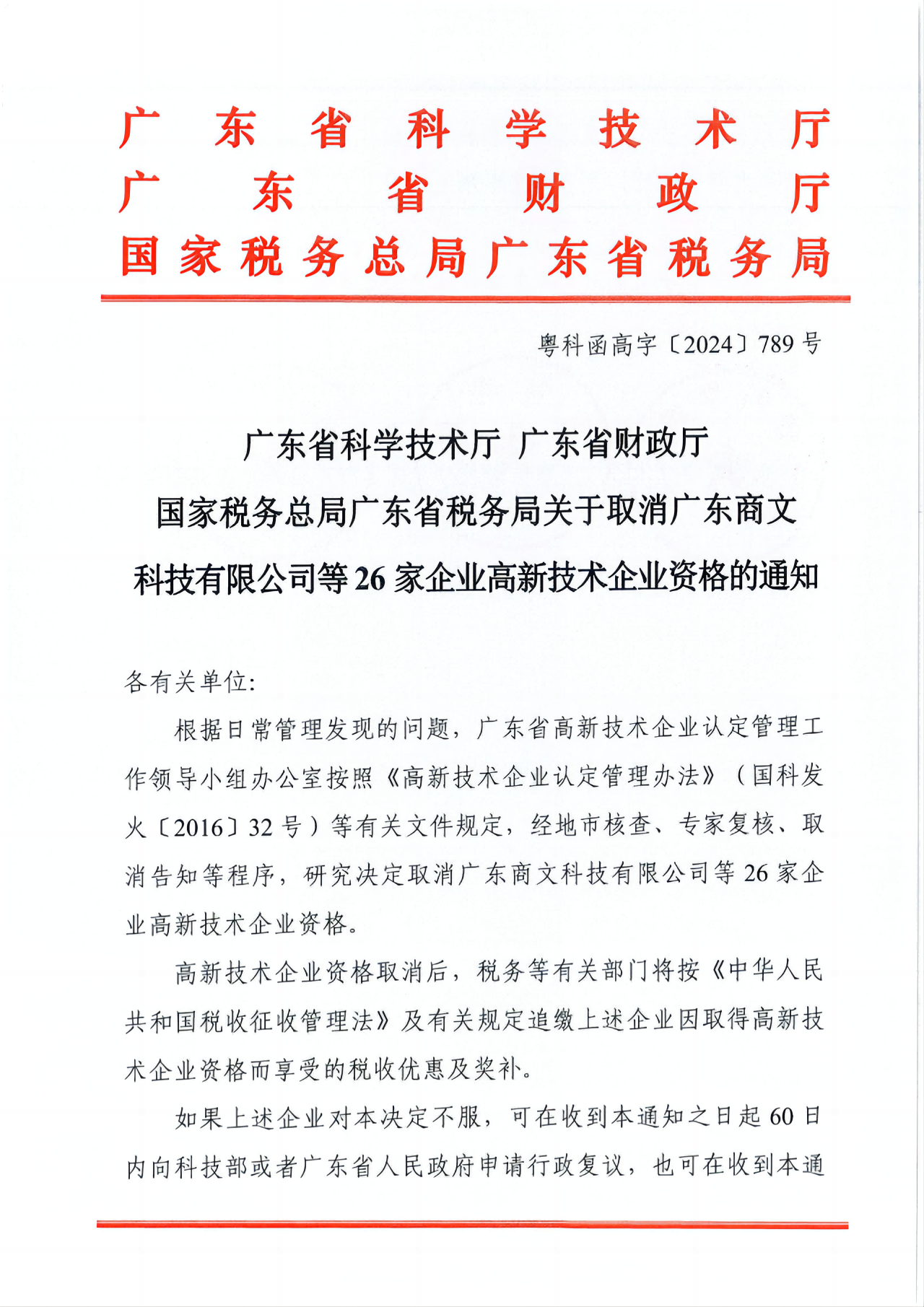 381家企业被取消高新技术企业资格，追缴34家企业已享受的税收优惠！