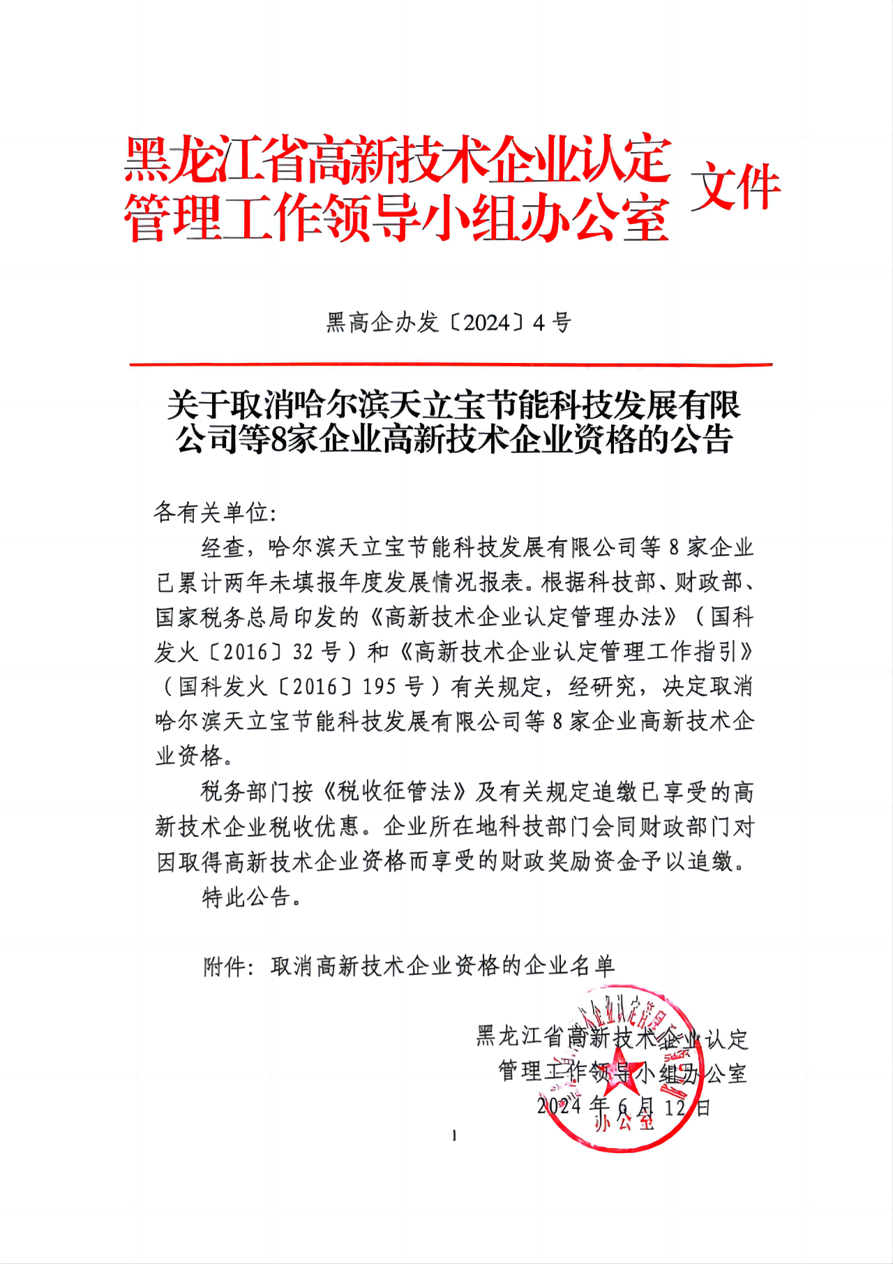 381家企业被取消高新技术企业资格，追缴34家企业已享受的税收优惠！