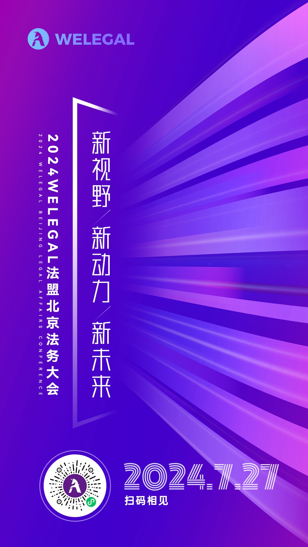 会议更新、大咖云集！2024WELEGAL法盟北京法务大会——新视野、新动力、新未来