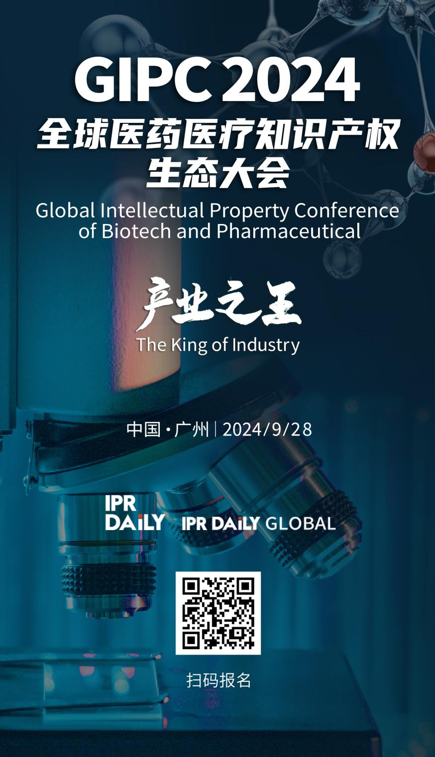 报名持续中！「GIPC 2024全球医药医疗知识产权生态大会」定档9月28日