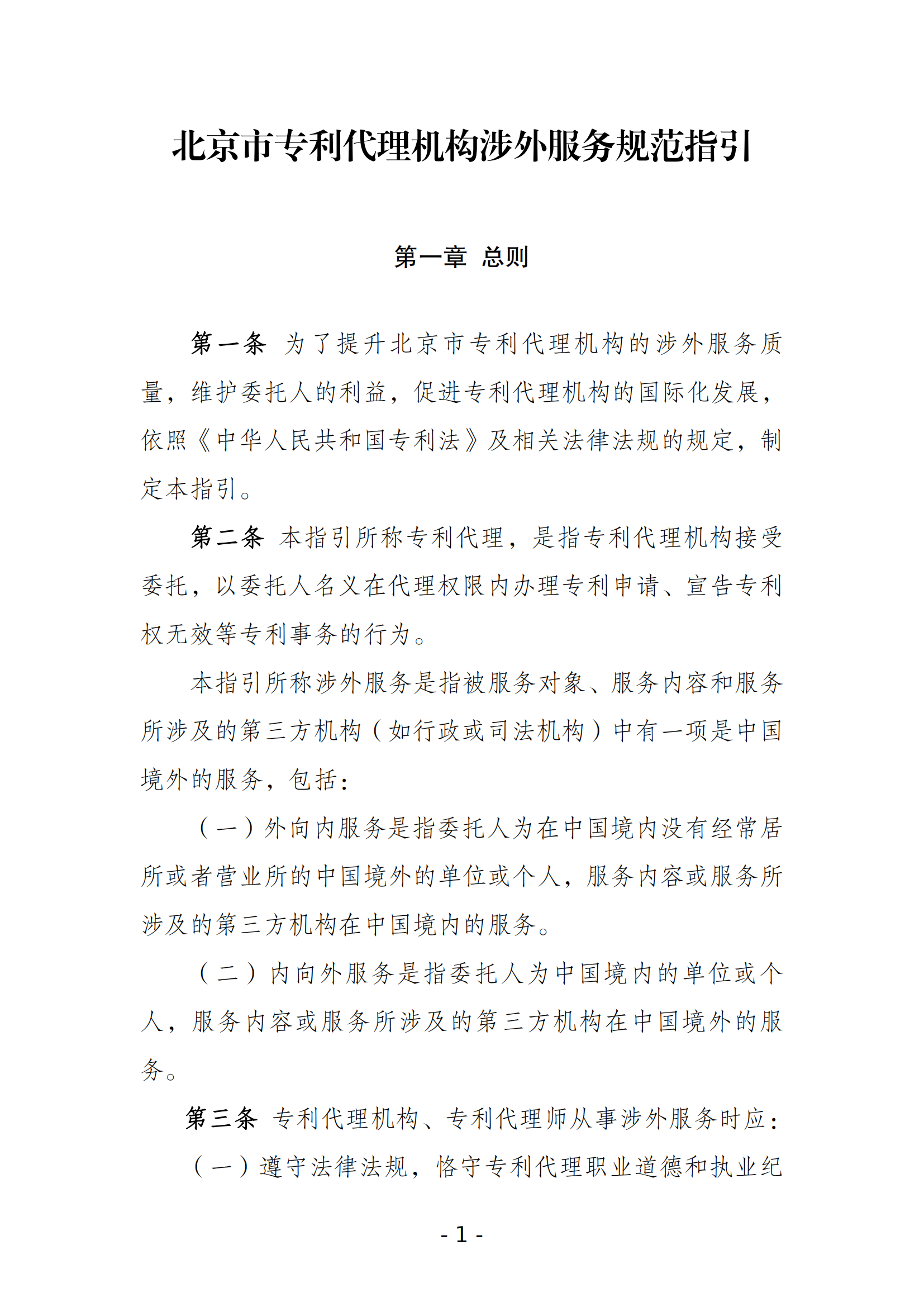 《北京市专利代理机构涉外服务规范指引》全文发布