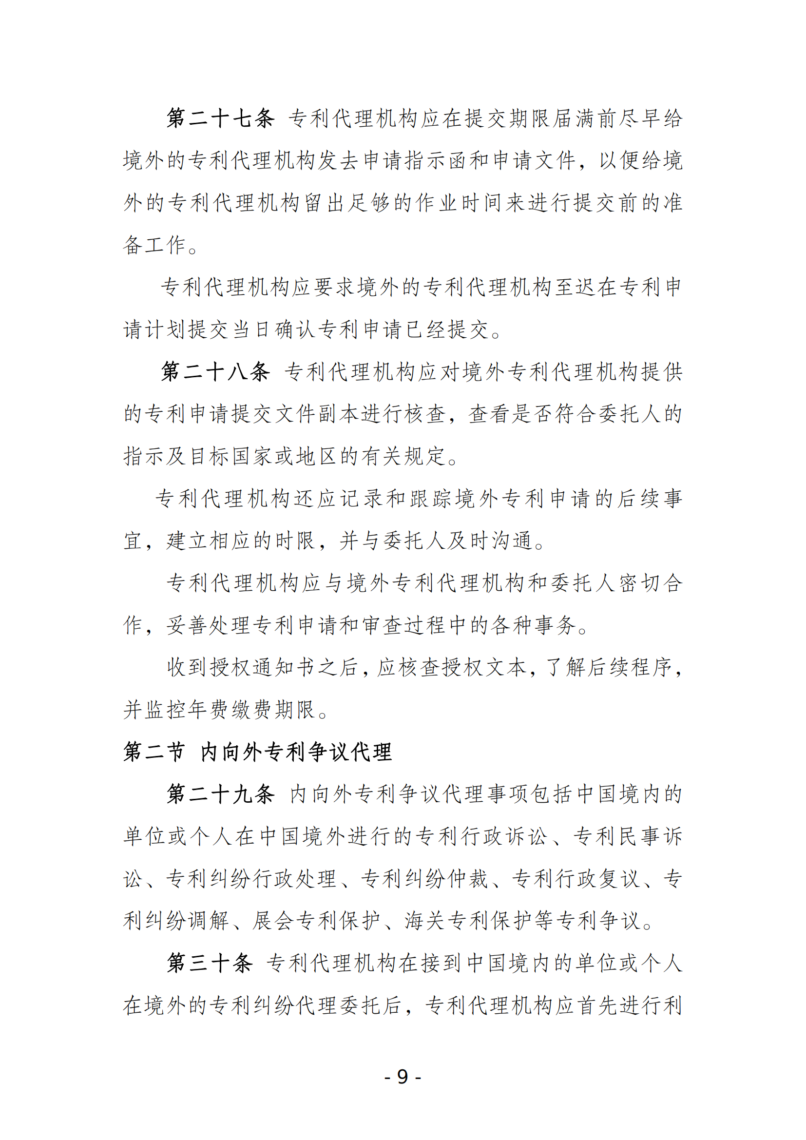 《北京市专利代理机构涉外服务规范指引》全文发布