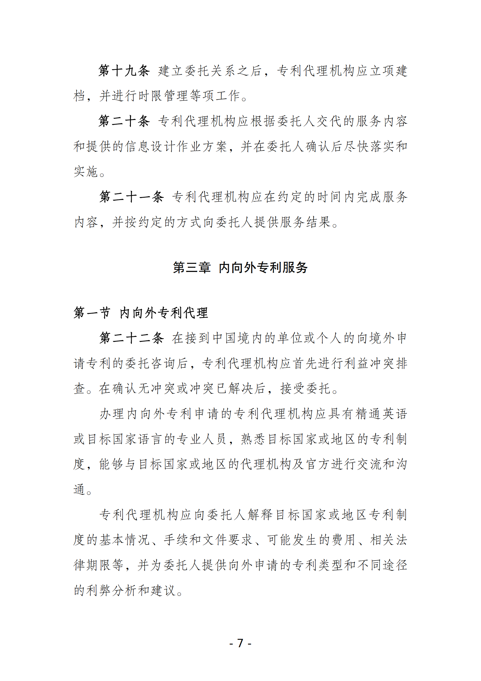 《北京市专利代理机构涉外服务规范指引》全文发布