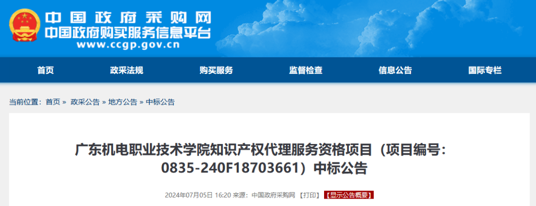 发明专利最高4300元，高价值专利8000元！3家代理机构中标广东一职业学院知识产权代理服务项目