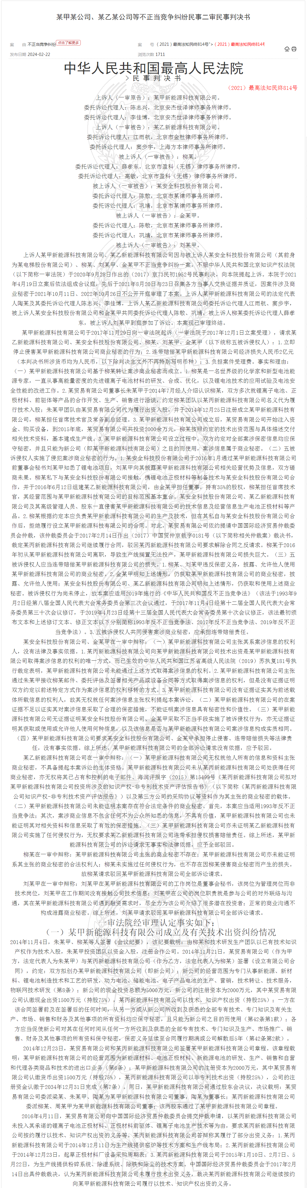 “锂离子正极材料”不正当竞争案｜附判决书全文