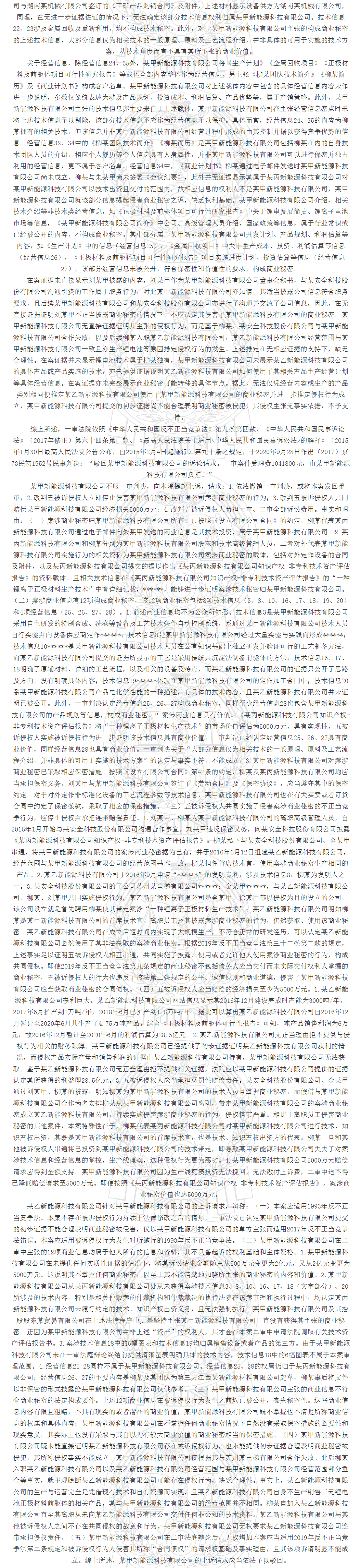“锂离子正极材料”不正当竞争案｜附判决书全文