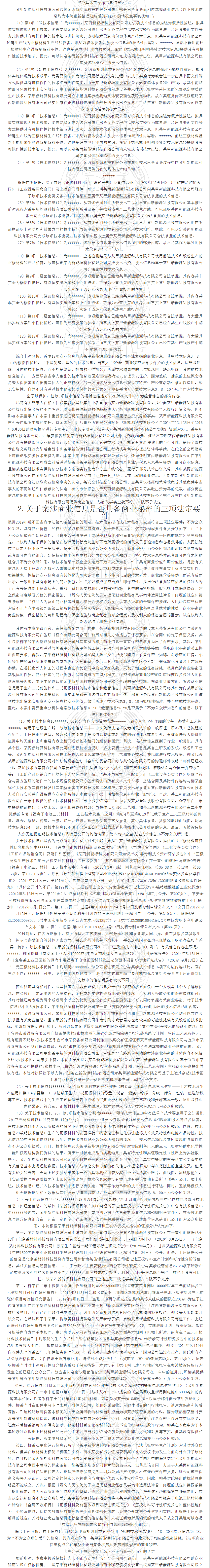 “锂离子正极材料”不正当竞争案｜附判决书全文