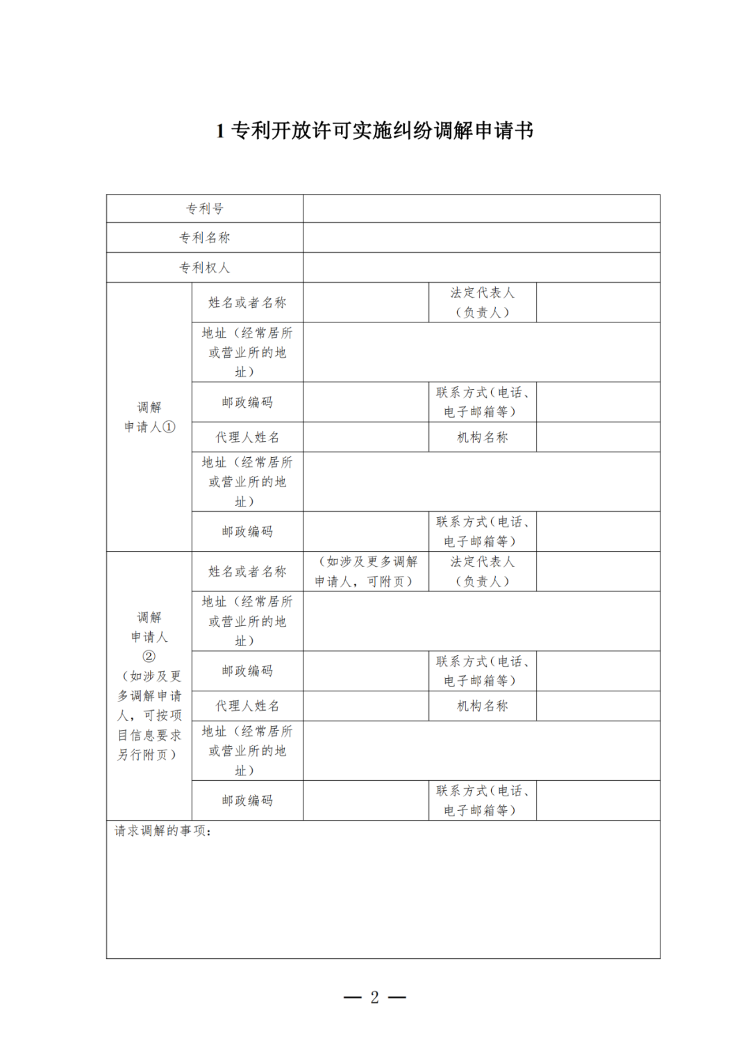 《專利開放許可實施糾紛調(diào)解工作辦法（試行）》全文發(fā)布！