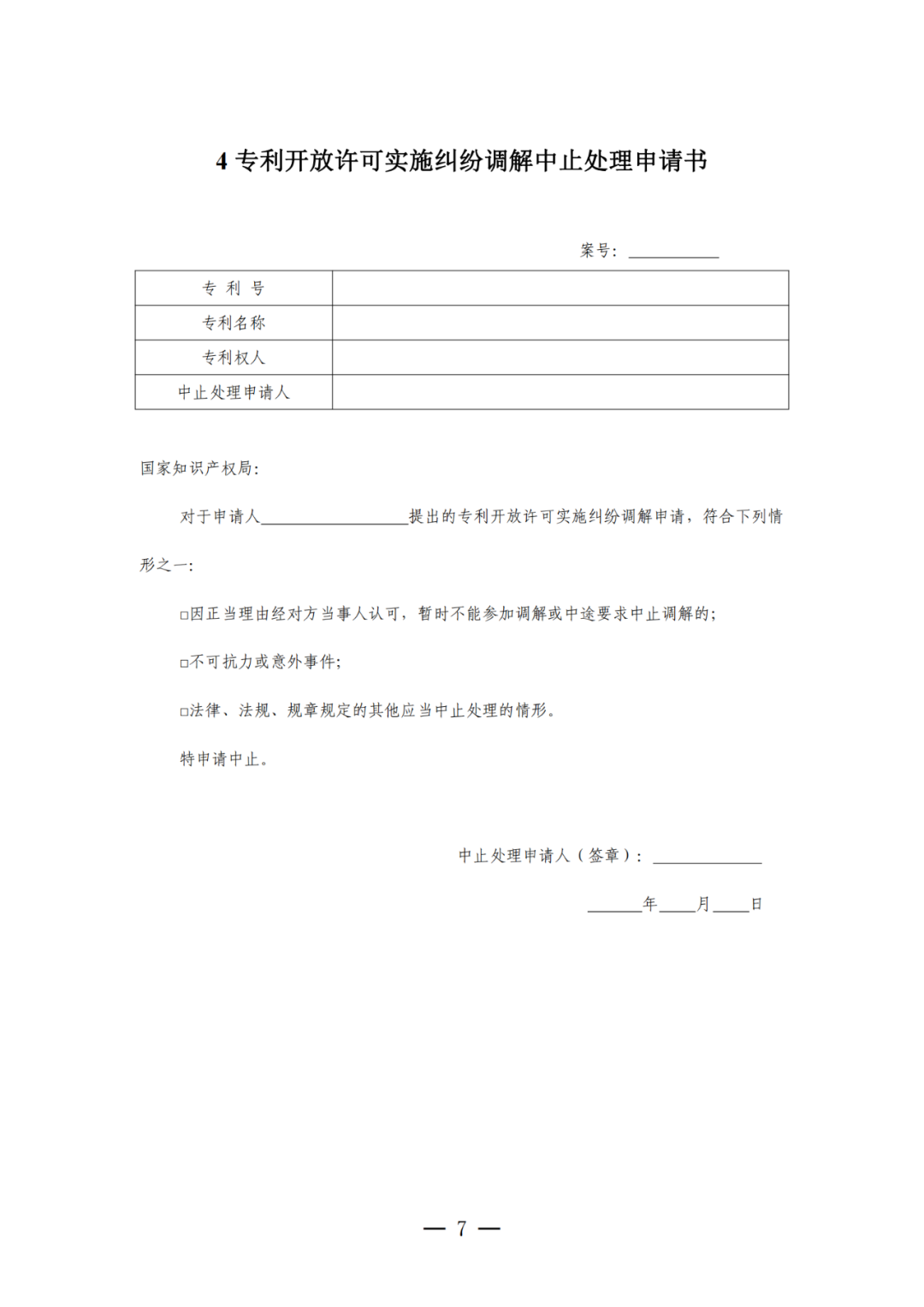 《專利開放許可實施糾紛調(diào)解工作辦法（試行）》全文發(fā)布！
