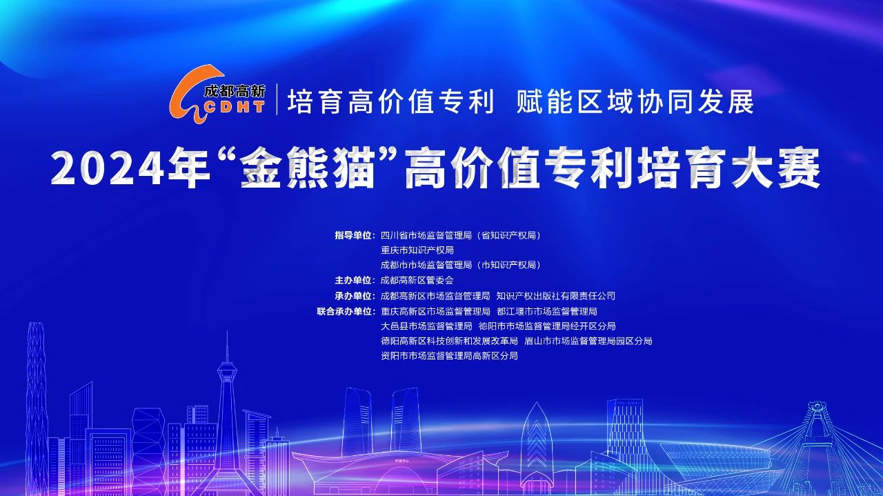 抓住最后的机会！2024“金熊猫”高价值专利培育大赛项目征集即将收官！