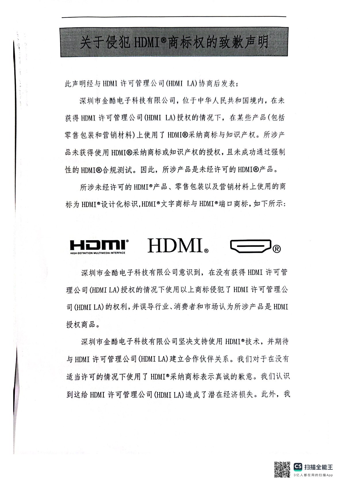 关于侵犯HDMI®商标权的致歉声明