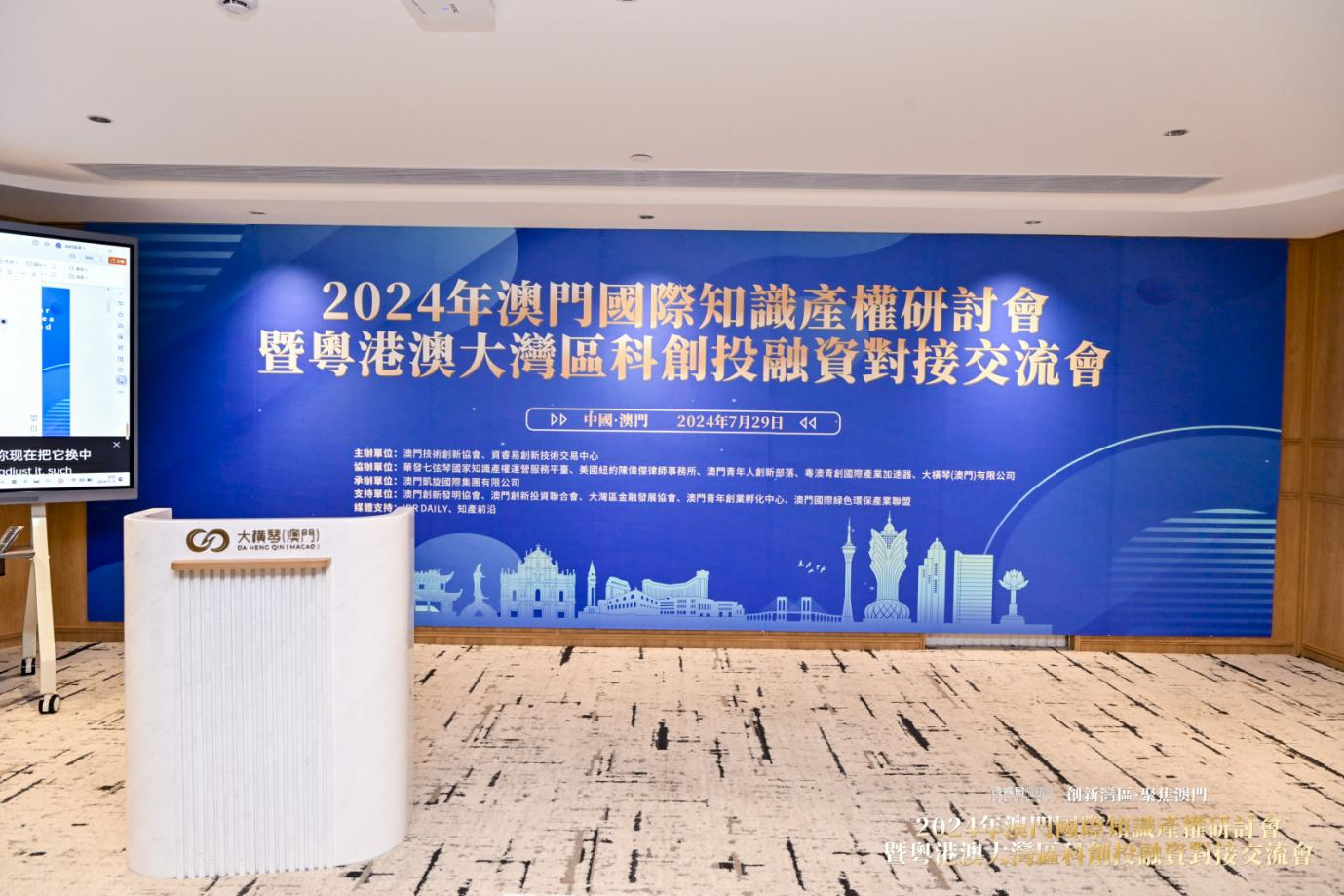2024年澳门国际知识产权研讨会暨粤港澳大湾区科创投融资对接交流会成功举办