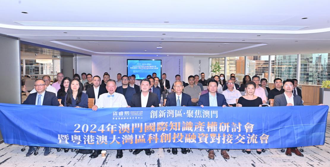 2024年澳门国际知识产权研讨会暨粤港澳大湾区科创投融资对接交流会成功举办