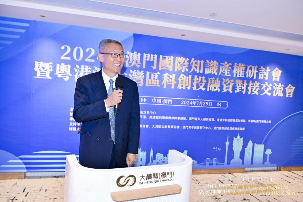 2024年澳门国际知识产权研讨会暨粤港澳大湾区科创投融资对接交流会成功举办