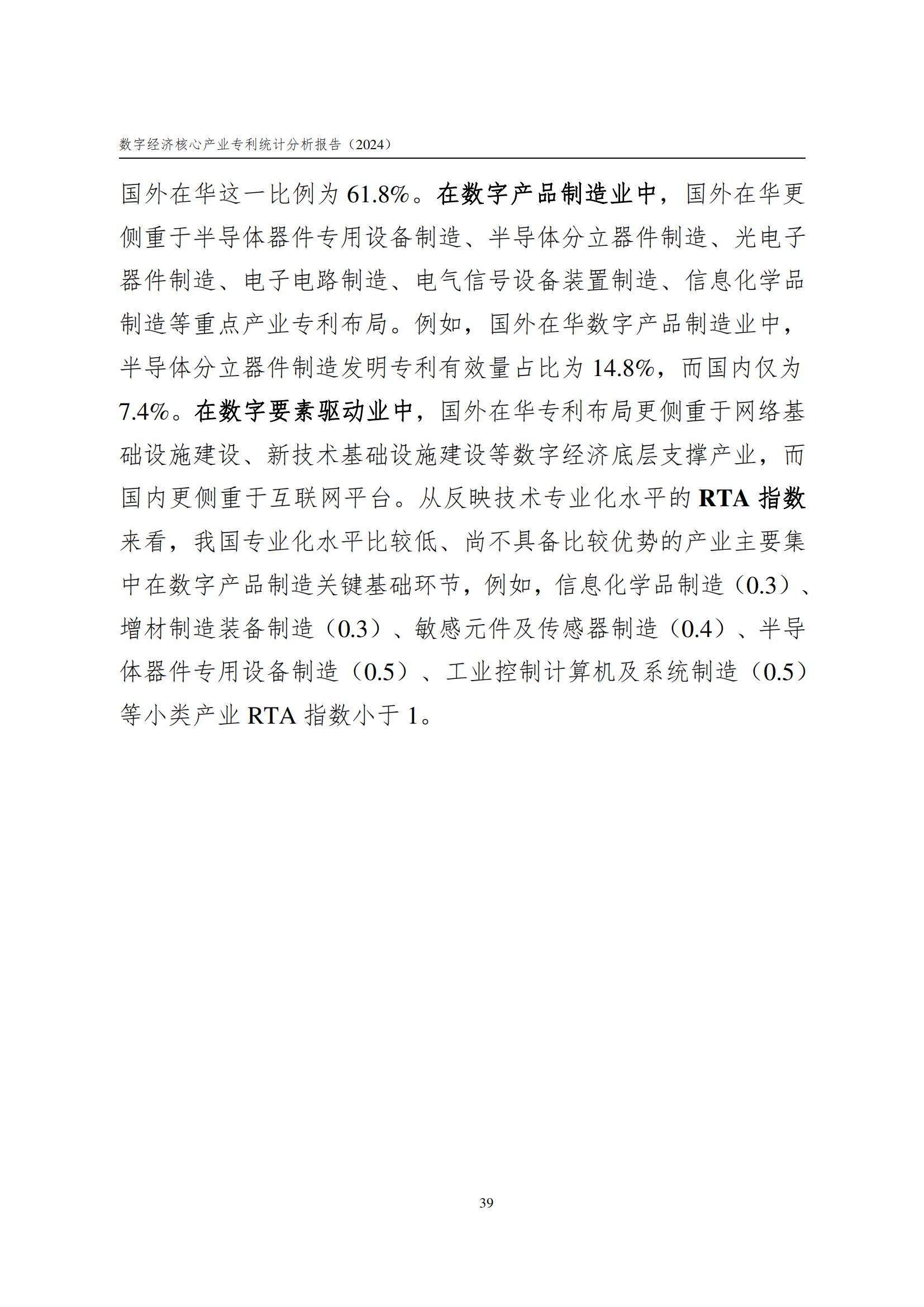 国知局：《数字经济核心产业专利统计分析报告（2024）》全文发布