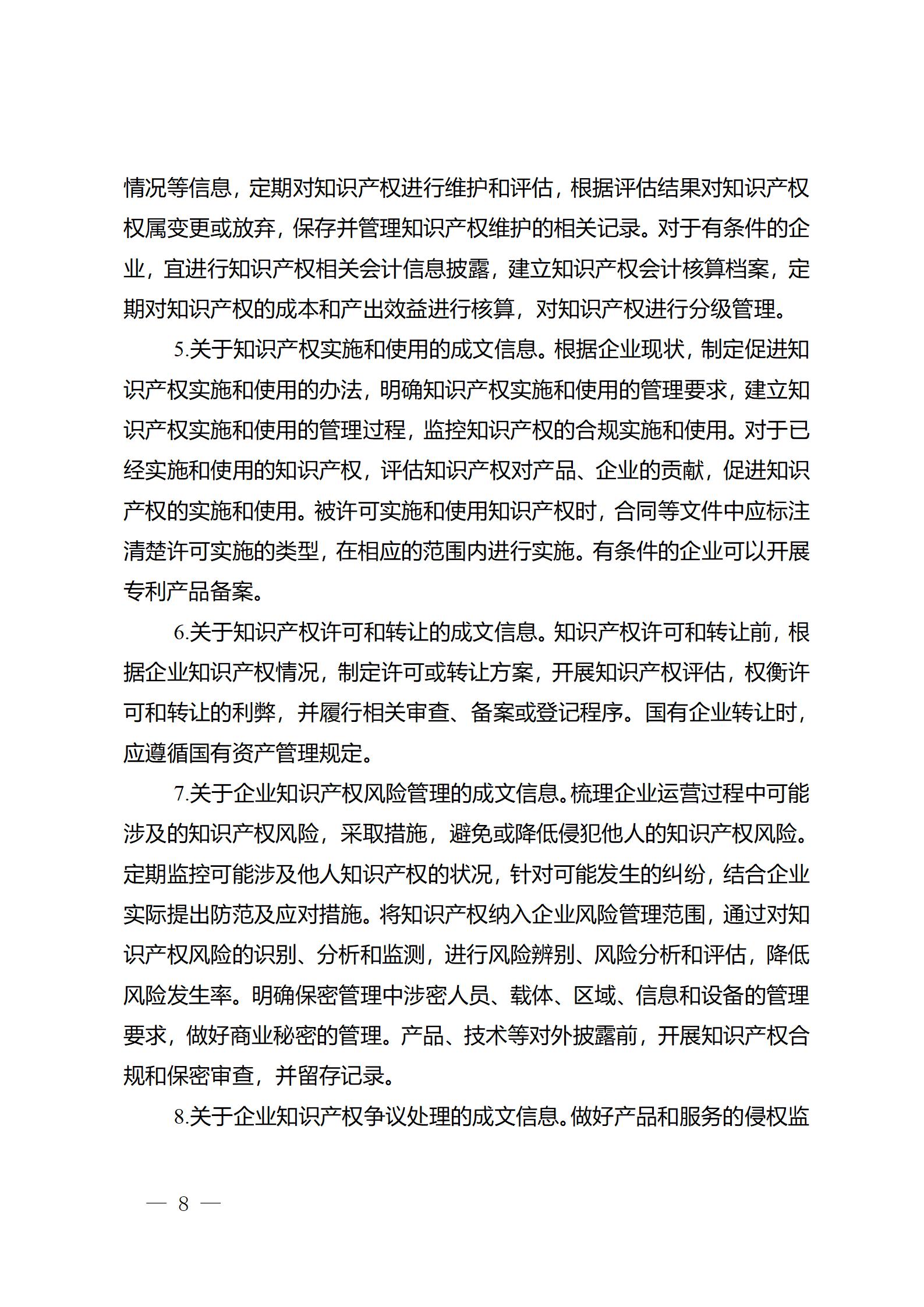 《江苏省企业知识产权管理贯标绩效评价工作指南（2024）》全文发布！