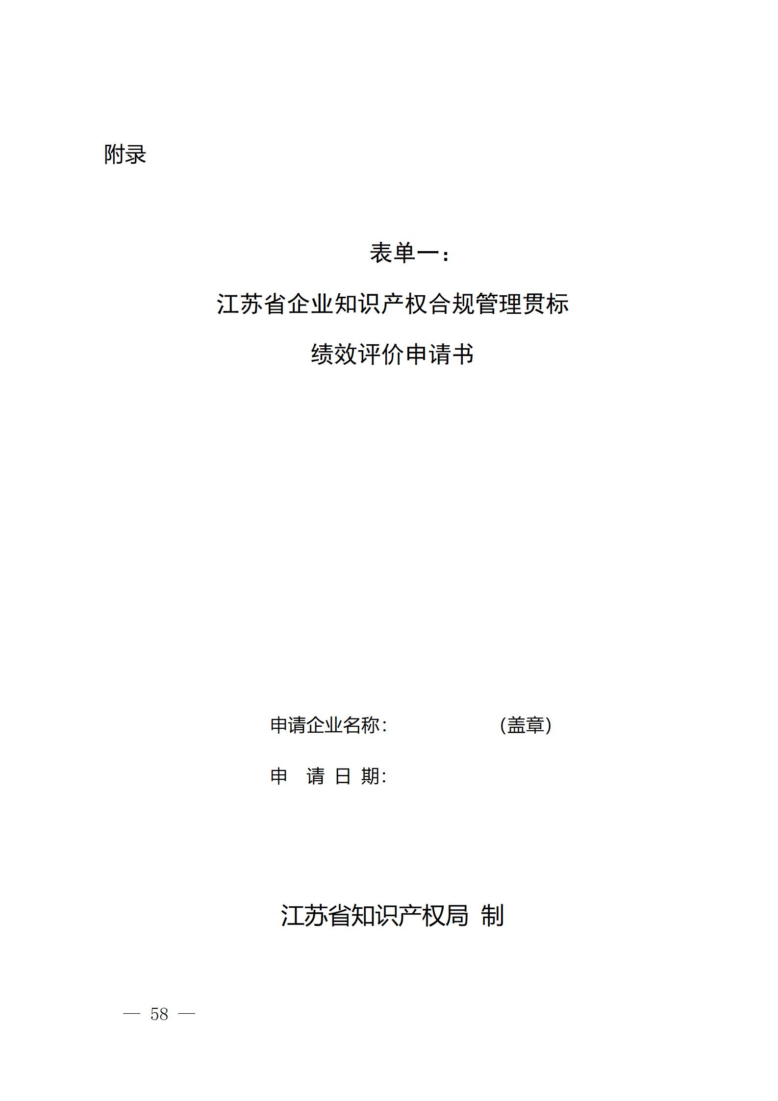 《江苏省企业知识产权管理贯标绩效评价工作指南（2024）》全文发布！