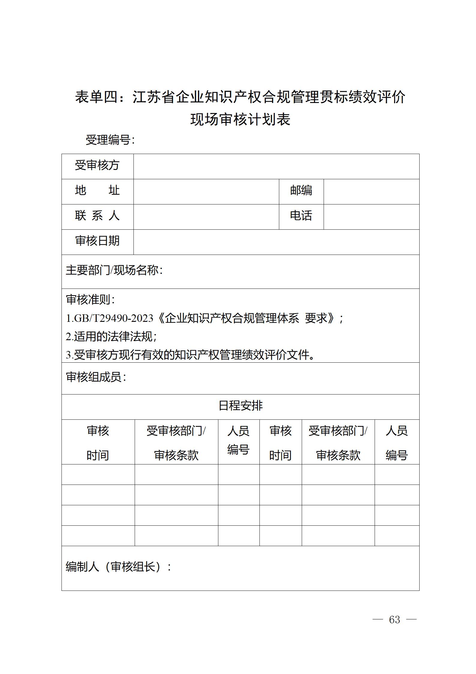 《江苏省企业知识产权管理贯标绩效评价工作指南（2024）》全文发布！