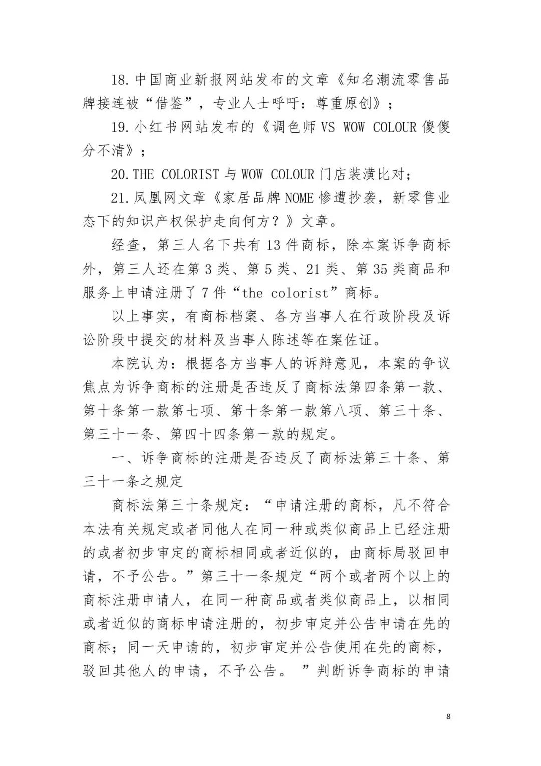 潮流零售行业竞争升级！名创优品关联公司抢注竞争对手高近似商标“the colorist”被无效！