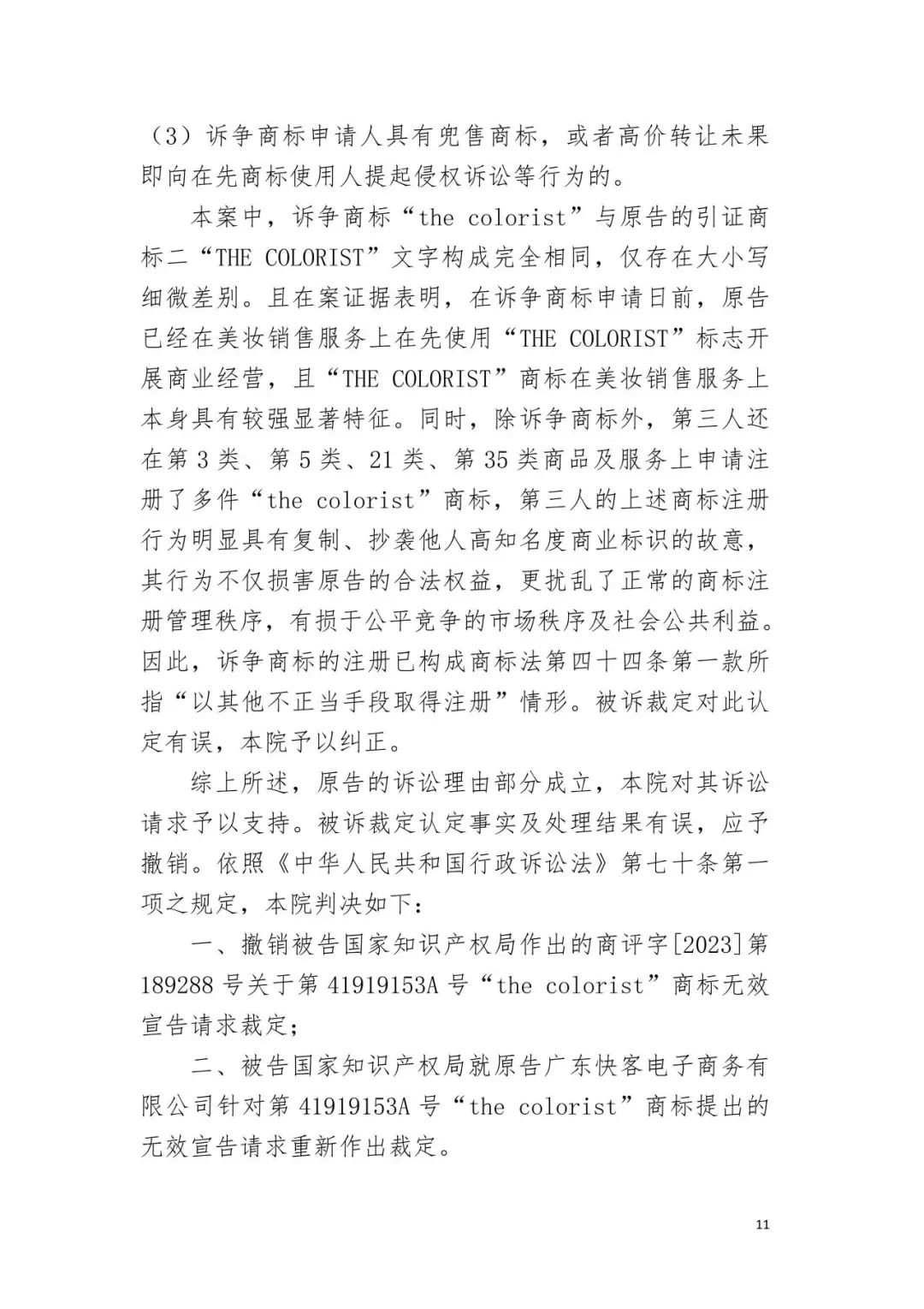 潮流零售行业竞争升级！名创优品关联公司抢注竞争对手高近似商标“the colorist”被无效！