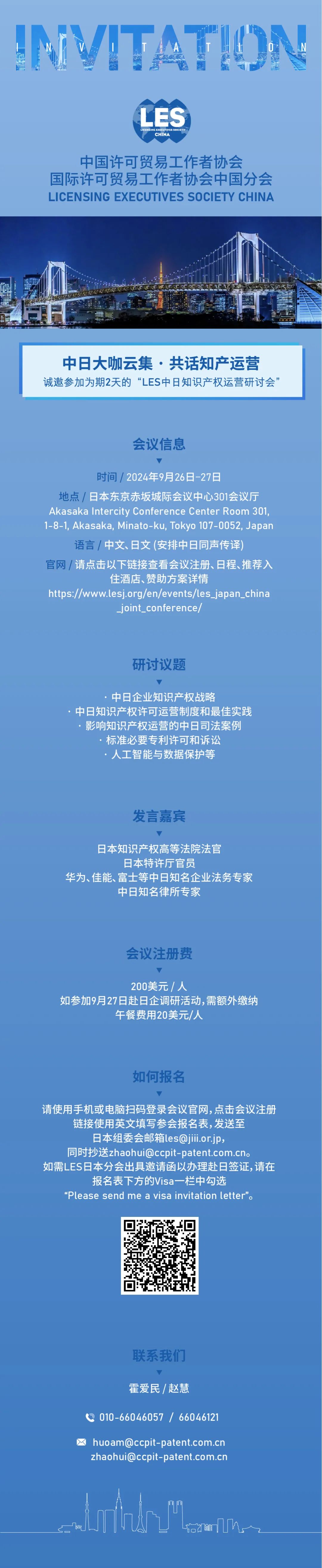邀请函 | 欢迎参加LES中日知识产权运营研讨会