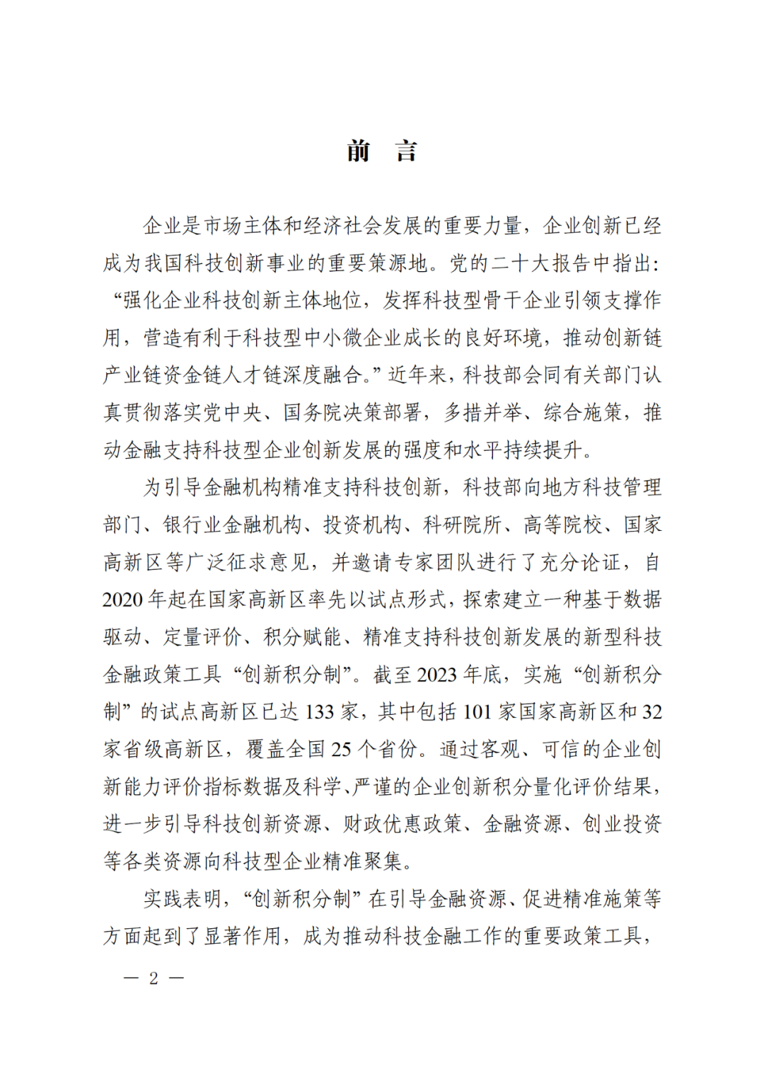 科技部：实施“创新积分制”，发明专利和PCT申请量二级指标权重为13%｜附通知