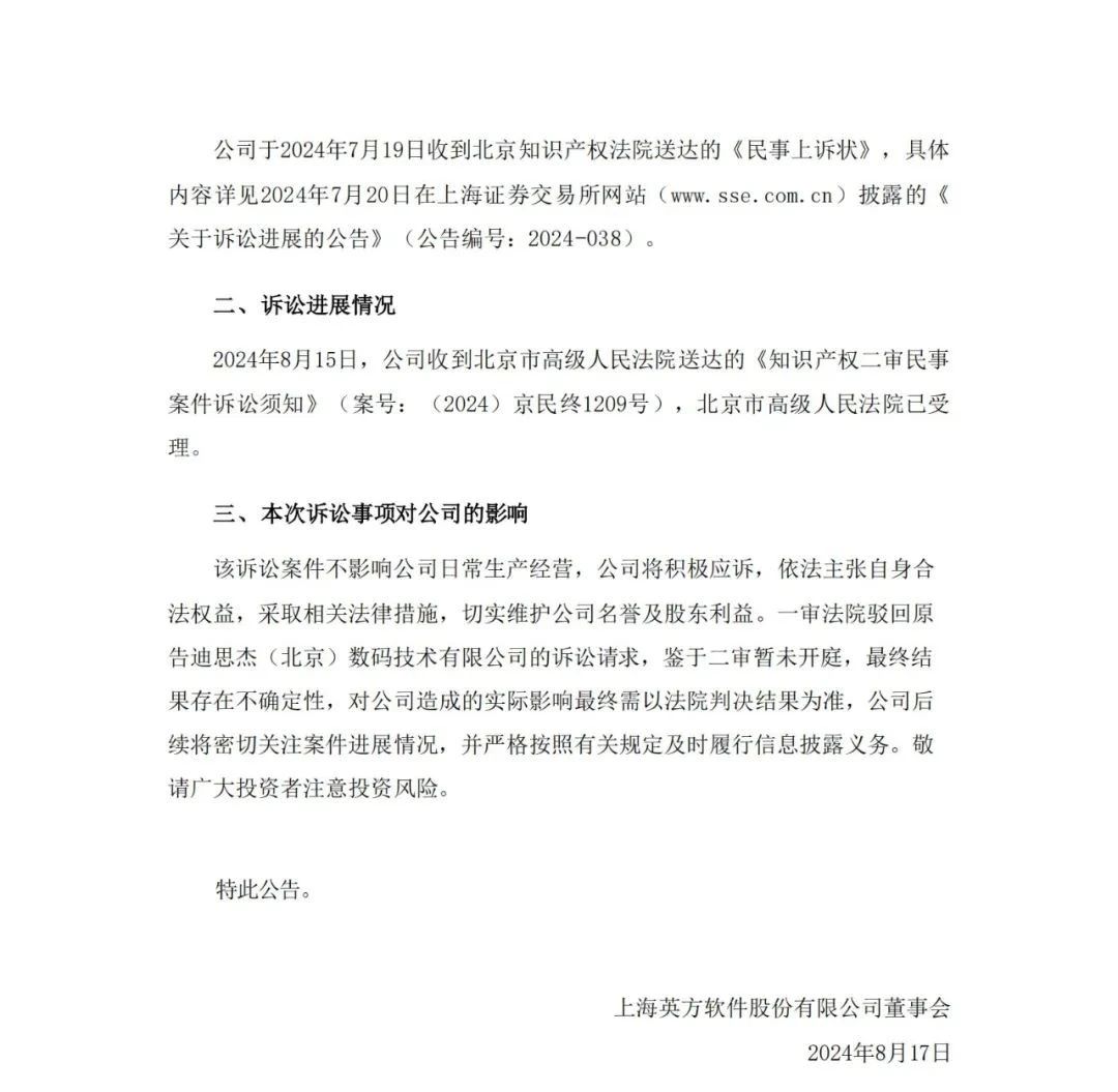 涉案金额近6000万！迪思杰诉英方软件商业秘密案二审获受理