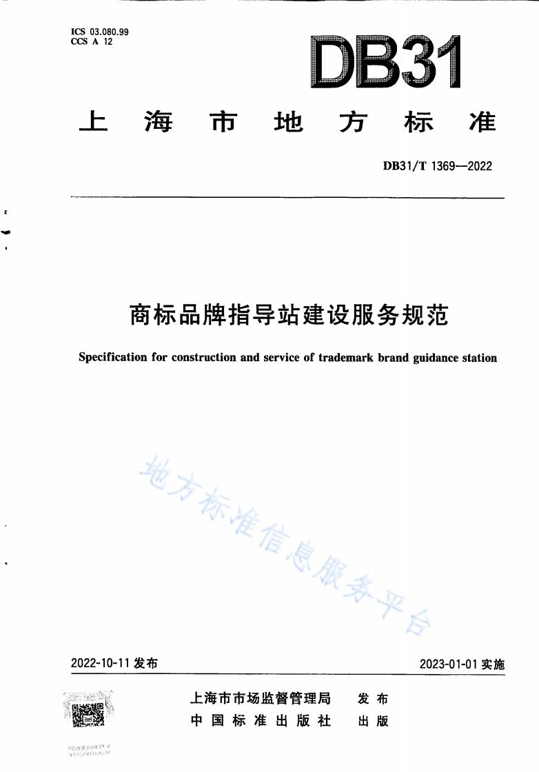 《商标品牌指导站建设服务规范》地方标准全文发布！
