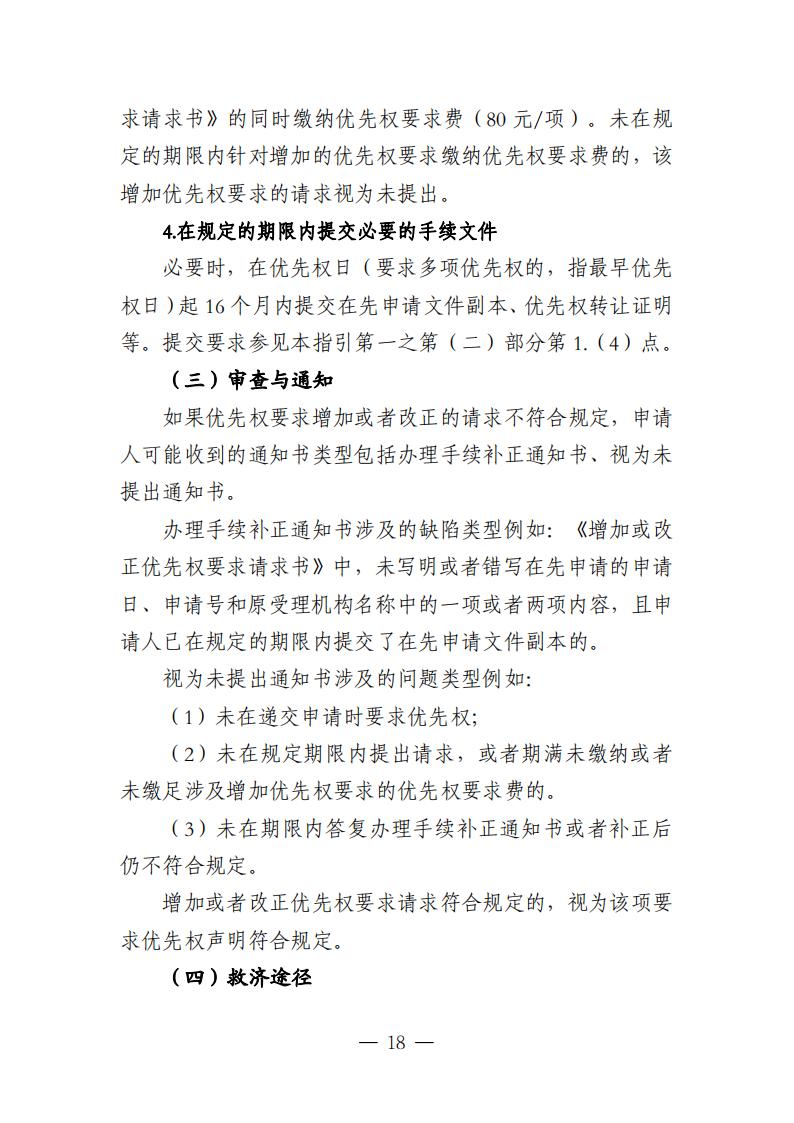 国知局：《关于优先权恢复、优先权要求的增加或者改正的指引》全文发布！
