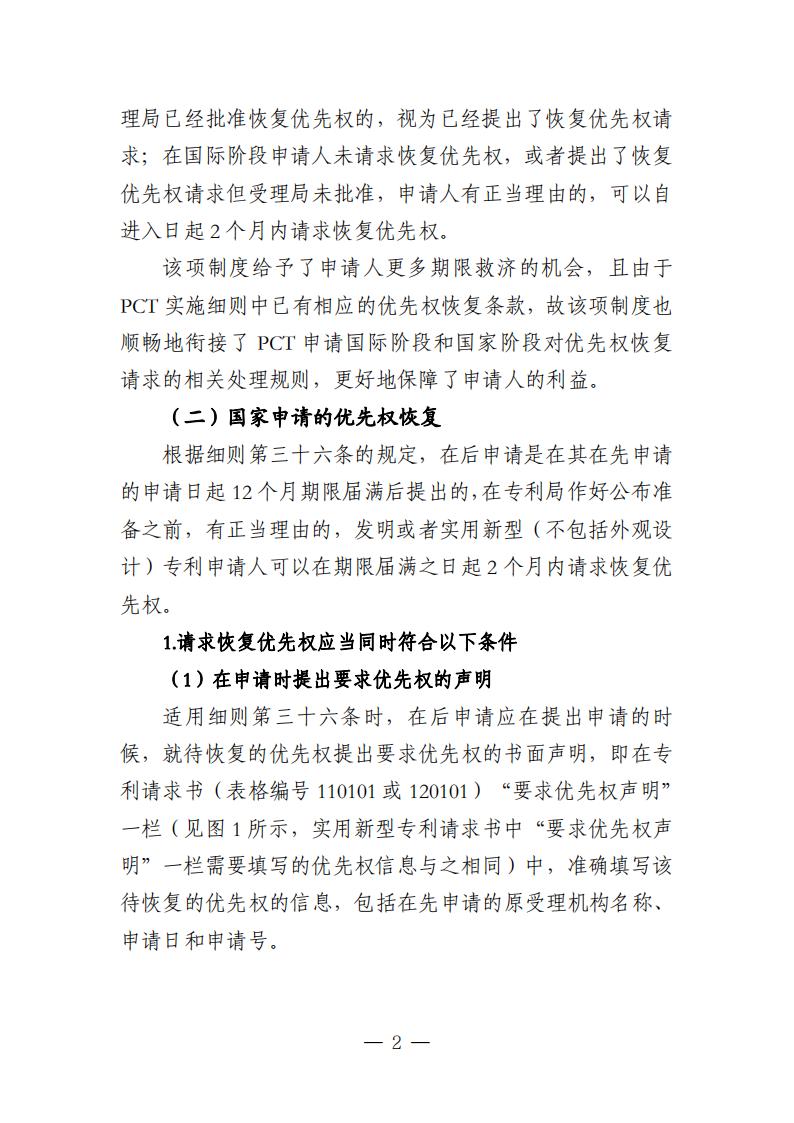 国知局：《关于优先权恢复、优先权要求的增加或者改正的指引》全文发布！