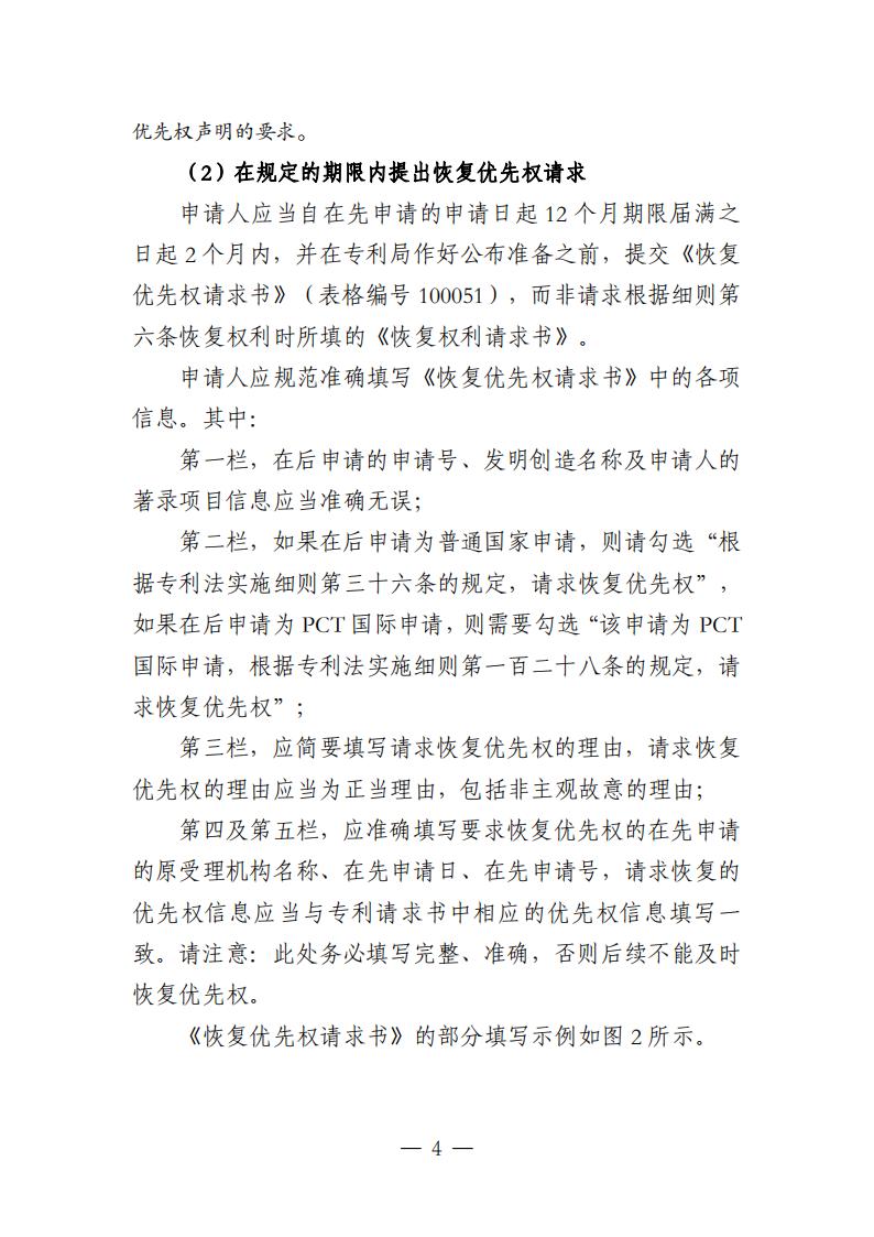 国知局：《关于优先权恢复、优先权要求的增加或者改正的指引》全文发布！