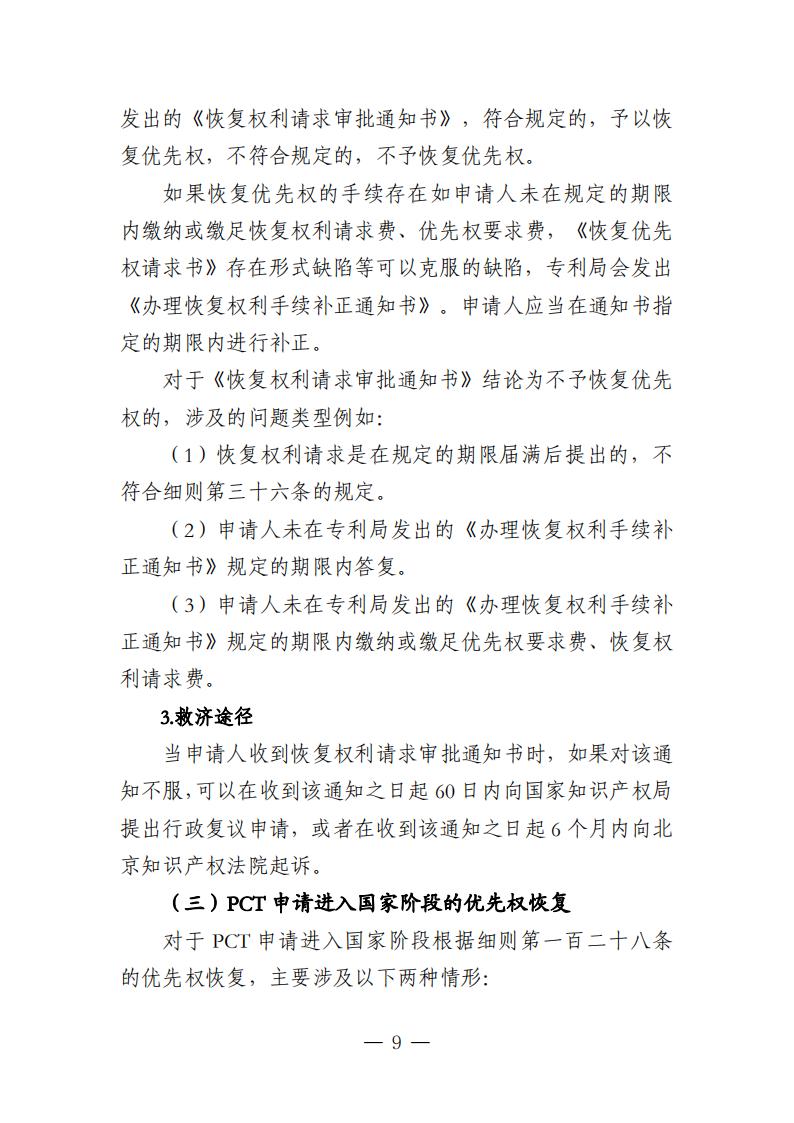 国知局：《关于优先权恢复、优先权要求的增加或者改正的指引》全文发布！