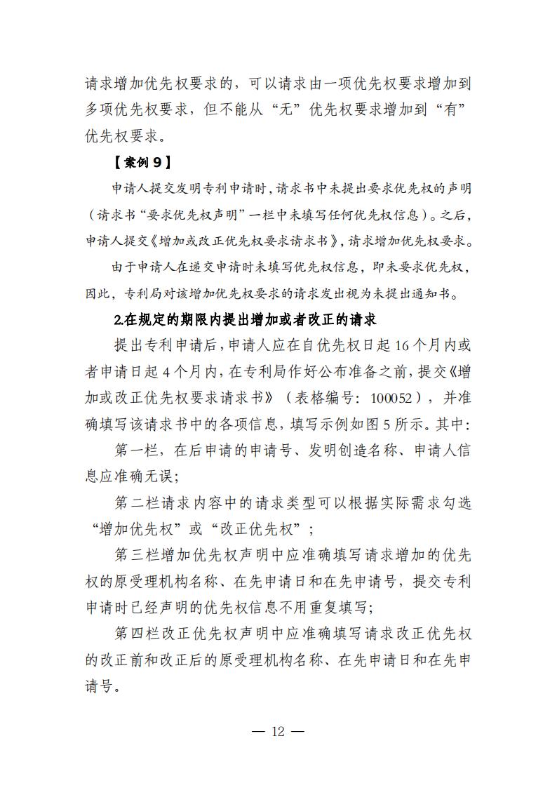 国知局：《关于优先权恢复、优先权要求的增加或者改正的指引》全文发布！