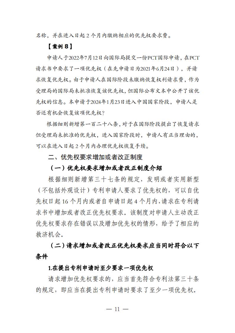 国知局：《关于优先权恢复、优先权要求的增加或者改正的指引》全文发布！