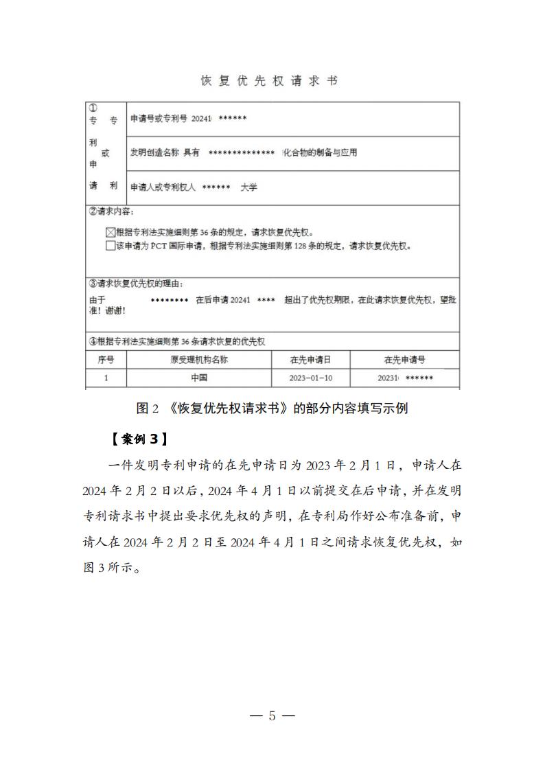 国知局：《关于优先权恢复、优先权要求的增加或者改正的指引》全文发布！
