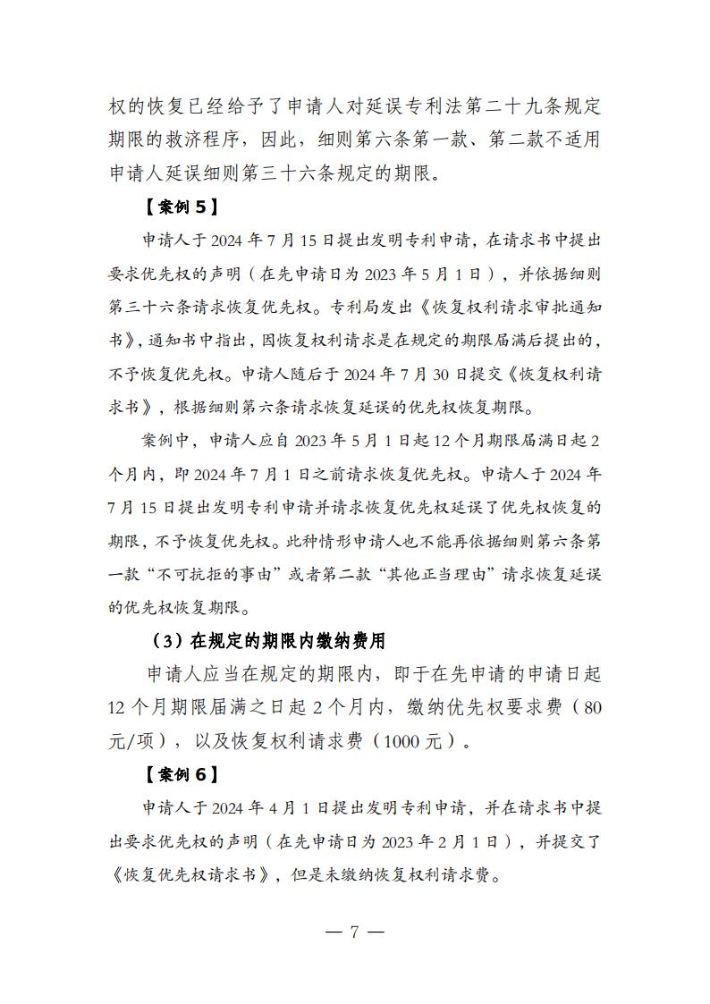 国知局：《关于优先权恢复、优先权要求的增加或者改正的指引》全文发布！