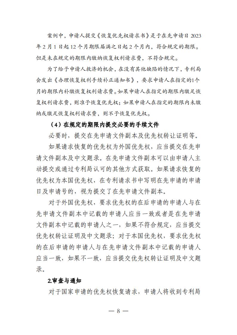国知局：《关于优先权恢复、优先权要求的增加或者改正的指引》全文发布！