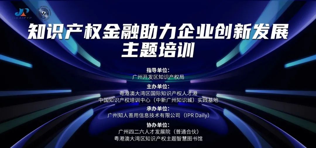 中国知识产权培训中心（中新广州知识城）实践基地第六期《知识产权金融助力企业创新发展主题培训》顺利开班！